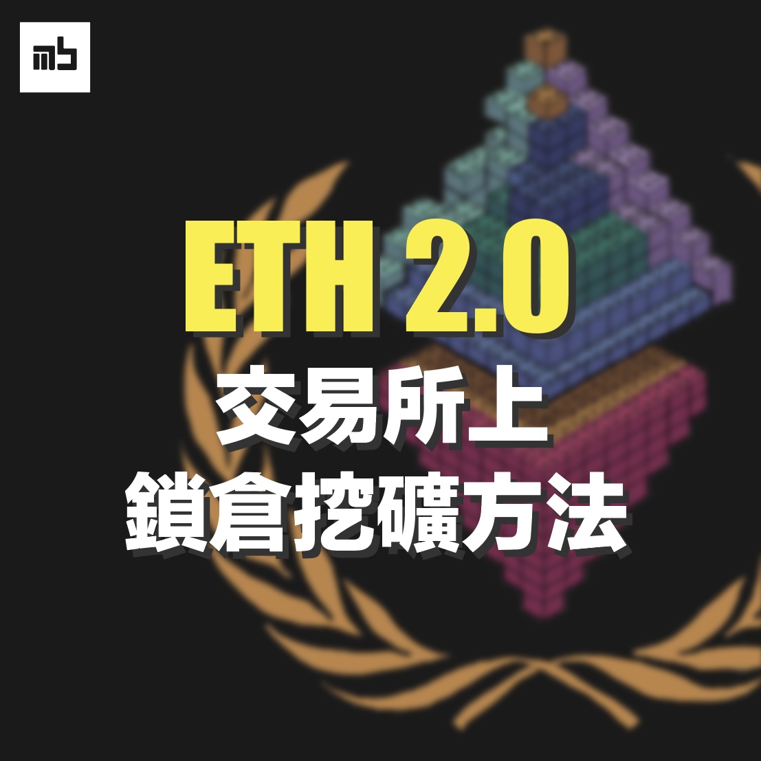 기사 자세히 보기 ETH 質押完整指南 2026｜方式比較、年化收益與風險一文看懂