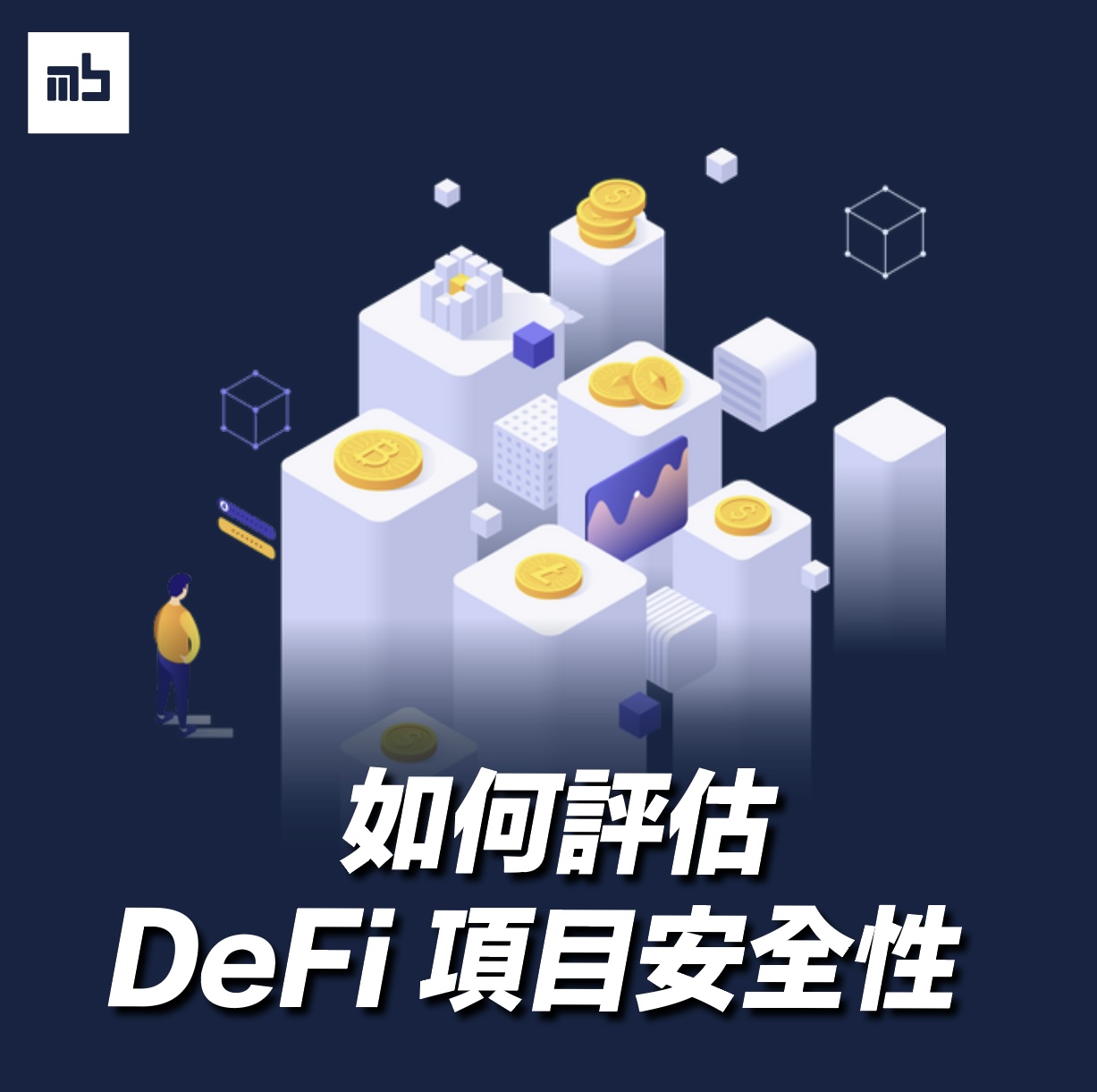 기사 자세히 보기 DeFi新手懶人包2023｜Defi安全性｜如何投資教學