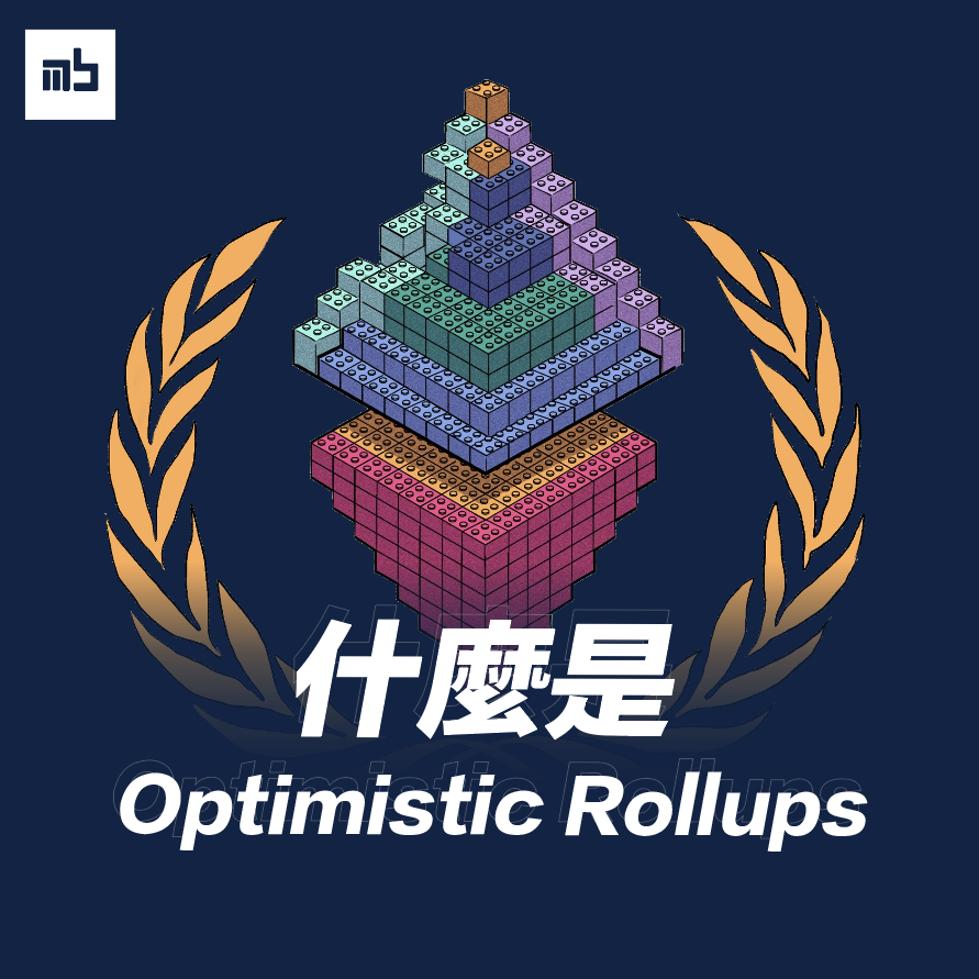 Optimistic Rollups 是什麼｜值得留意的 Layer 2 項目