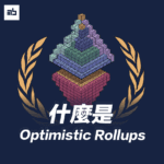 Optimistic Rollups 是什麼｜值得留意的 Layer 2 項目