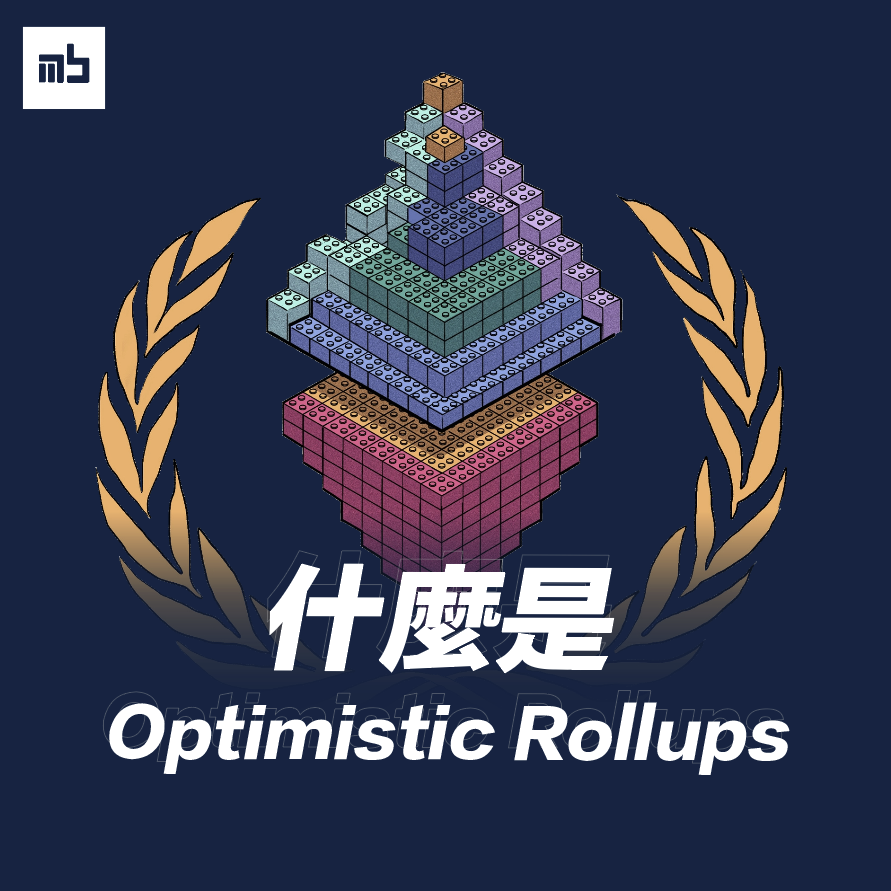기사 자세히 보기 Optimistic Rollups 是什麼｜值得留意的 Layer 2 項目