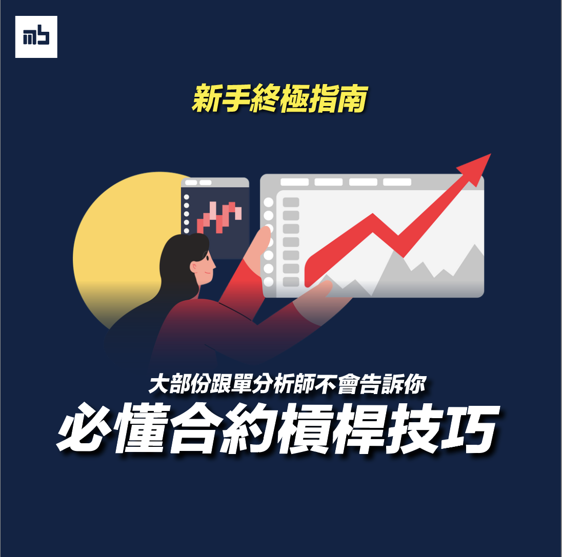 기사 자세히 보기 永續合約交易技巧 2026：倉位、槓桿、止損與資金費率教學