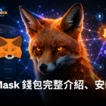 MetaMask 2026 完整教學｜小狐狸錢包註冊、入金、安全使用全流程