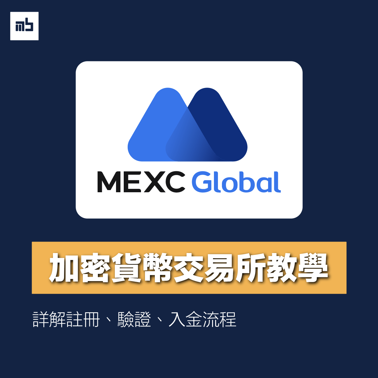 2024 MEXC 交易所介紹】註冊優惠、安全性、出入金、特色介紹• Monsterblockhk