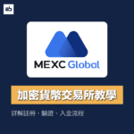 【2024 MEXC 交易所介紹】註冊優惠、安全性、出入金、特色介紹