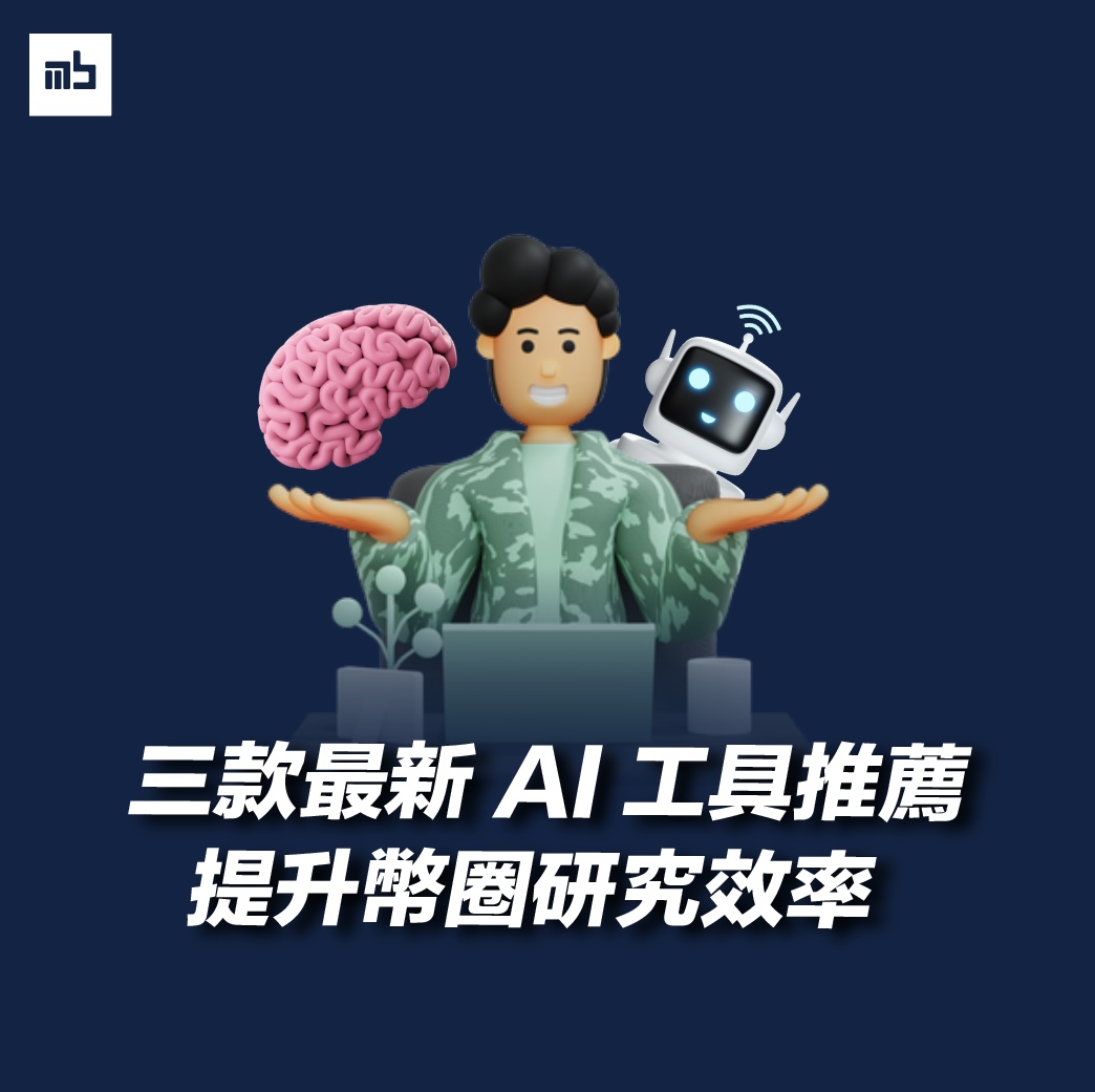기사 자세히 보기 三款 AI 工具提升幫你更有效自學加密貨幣