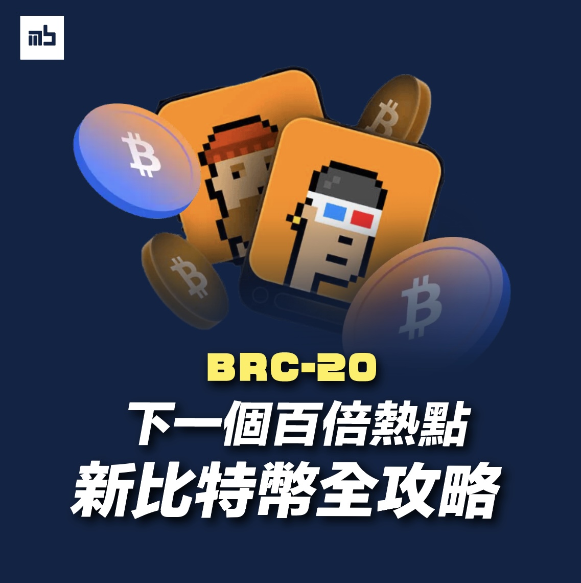 기사 자세히 보기 【比特幣 NFT 】BRC-20 怎麼玩？Ordinals 是什麼？教學文章