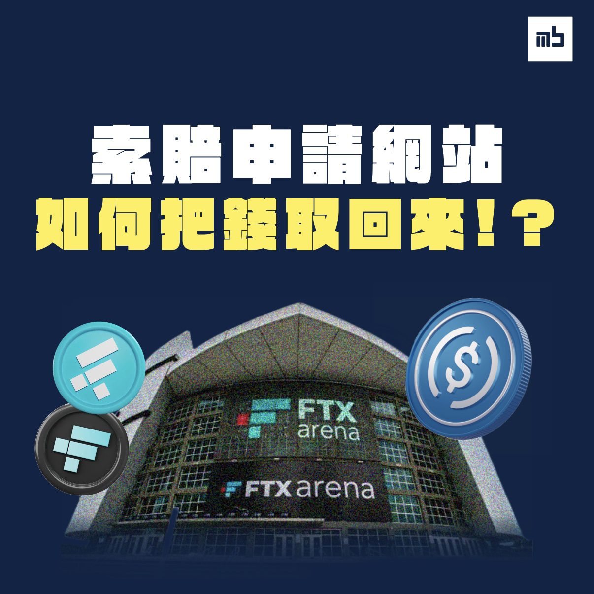 기사 자세히 보기 FTX索賠網站懶人包｜如何提交索賠｜教學文章