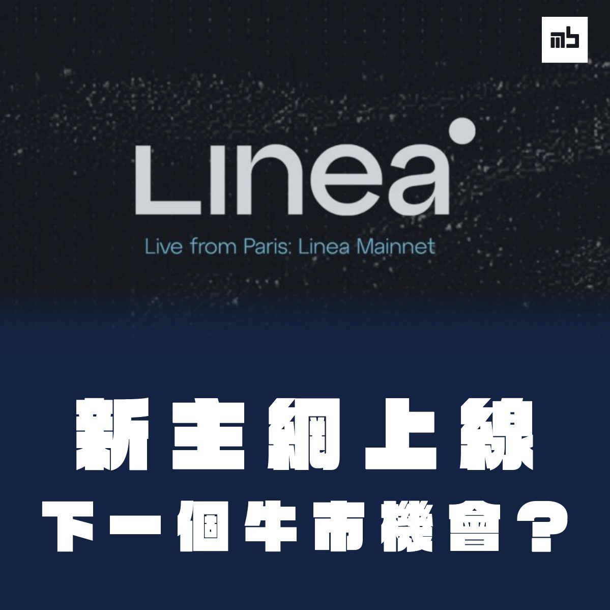 Đọc thêm về bài viết ConsenSys 的以太坊 L2 網路 Linea 上線主網｜生態介紹、空投