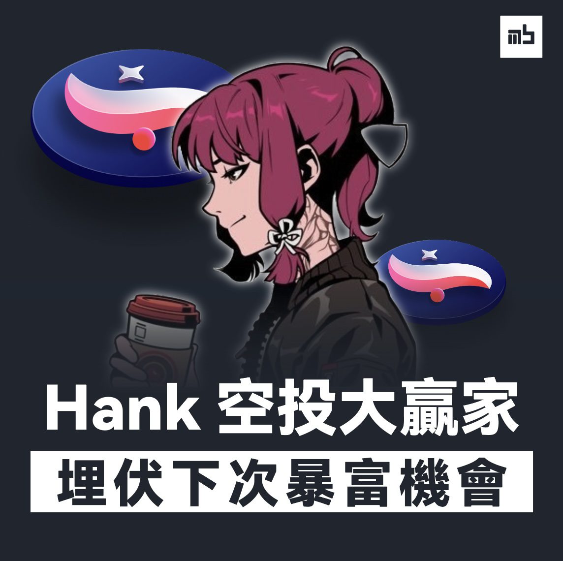 Đọc thêm về bài viết 高中生成為 Starknet 空投贏家！專訪「幣玩Hank」如何從空投新手達至財務自由