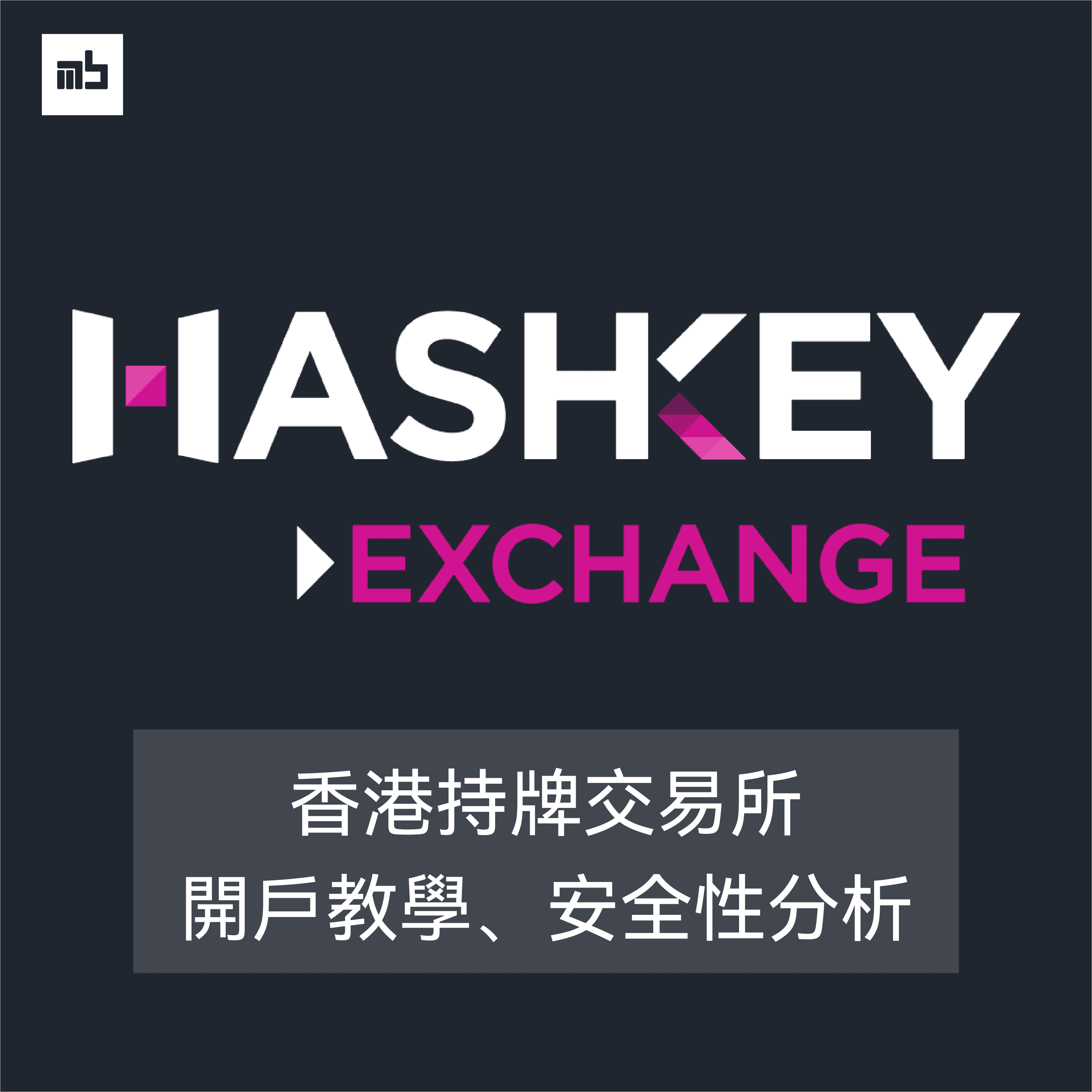 기사 자세히 보기 HashKey 香港加密貨幣交易所是什麼？安全性、出入金、特色介紹