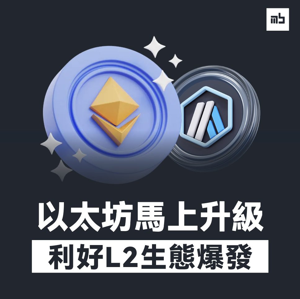 Đọc thêm về bài viết 明天坎昆升級來襲！L2 敍事蓄勢待發！升級重點是什麼？解密本次升級的最大關鍵！