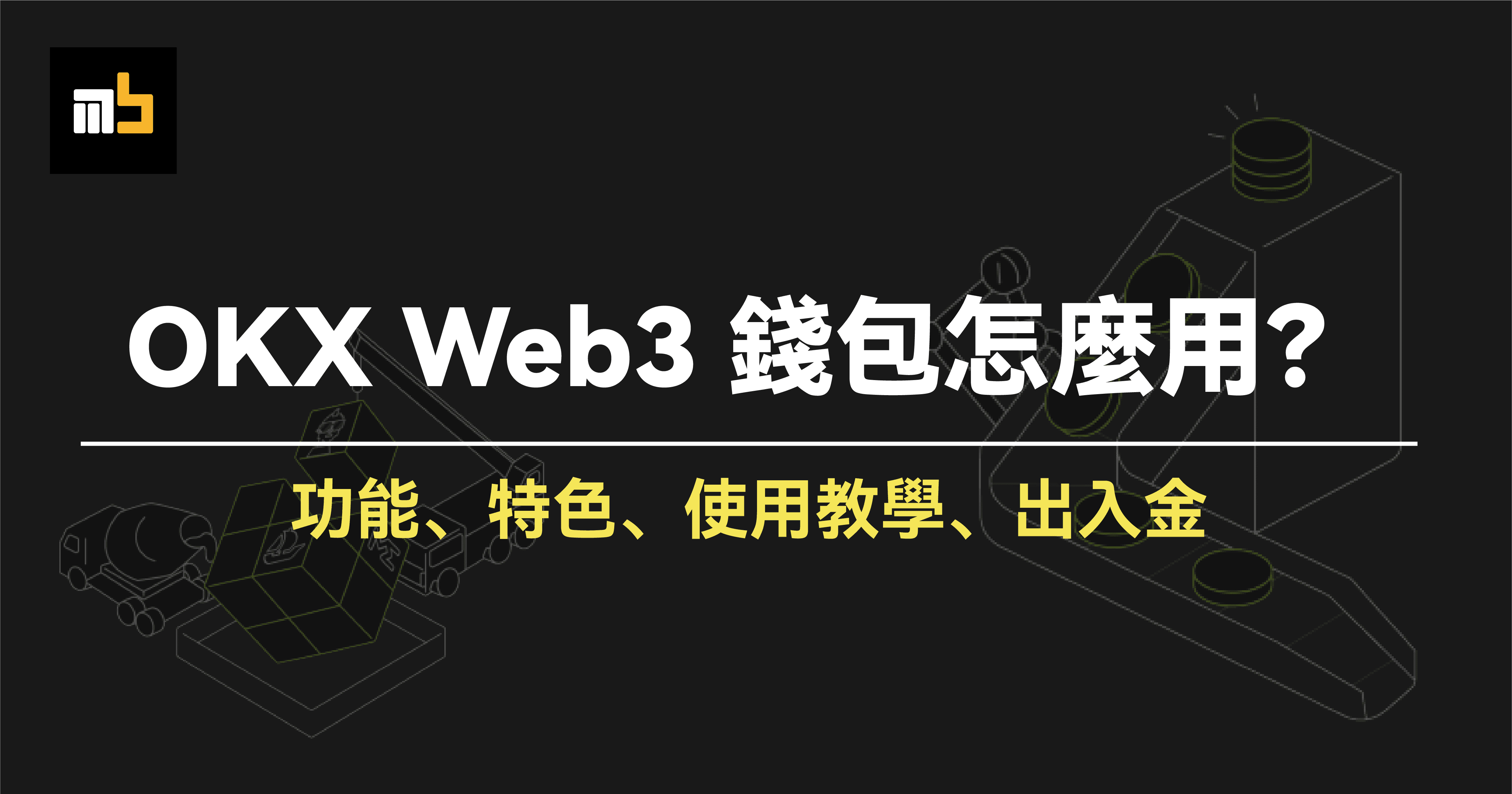 기사 자세히 보기 【2024 OKX Web3 錢包教學】安全性、特色介紹、銘文鑄造、手把手操作