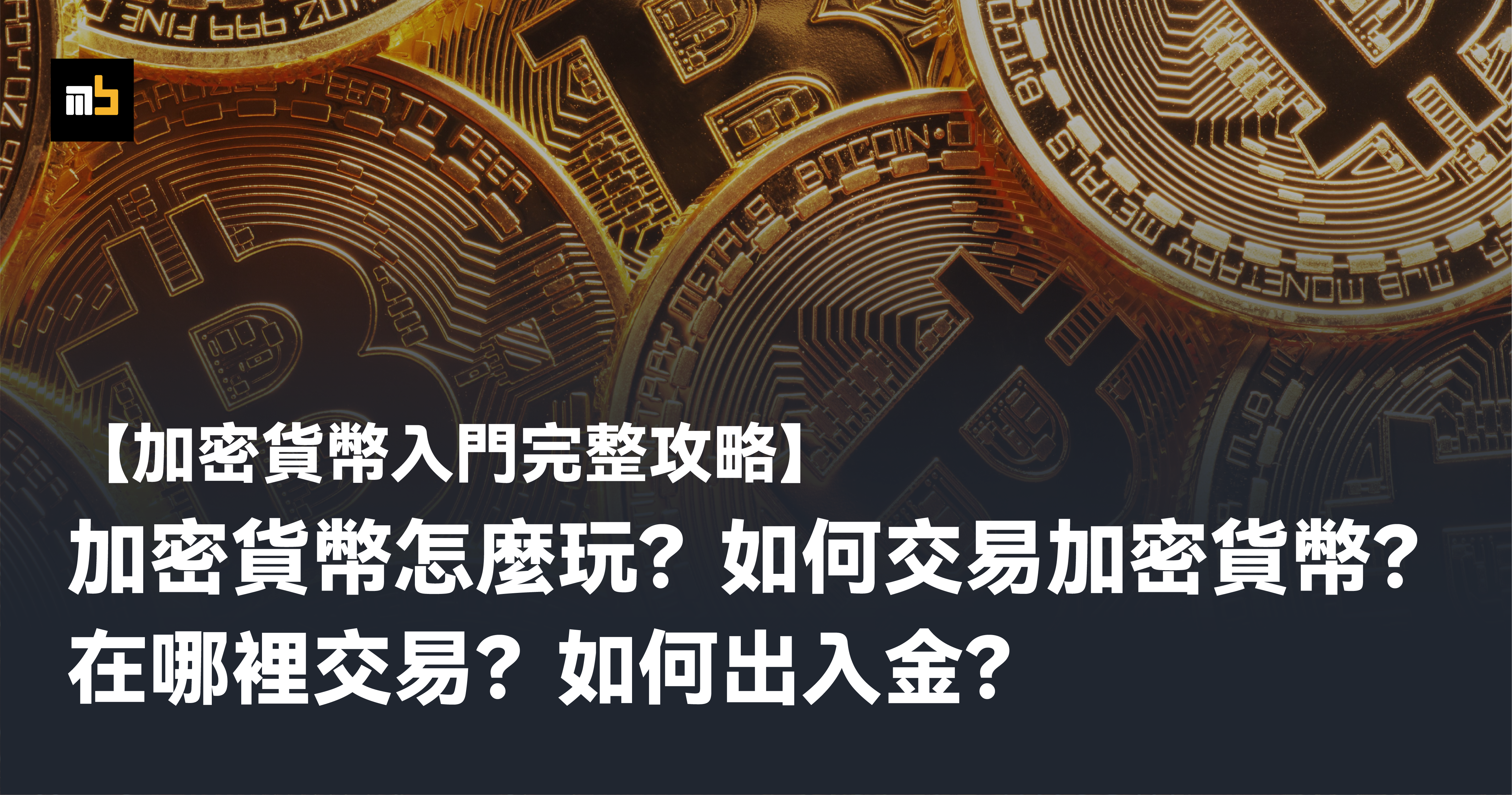 加密貨幣入門完整攻略】加密貨幣怎麼玩？如何交易加密貨幣？在哪裡交易？如何出入金？