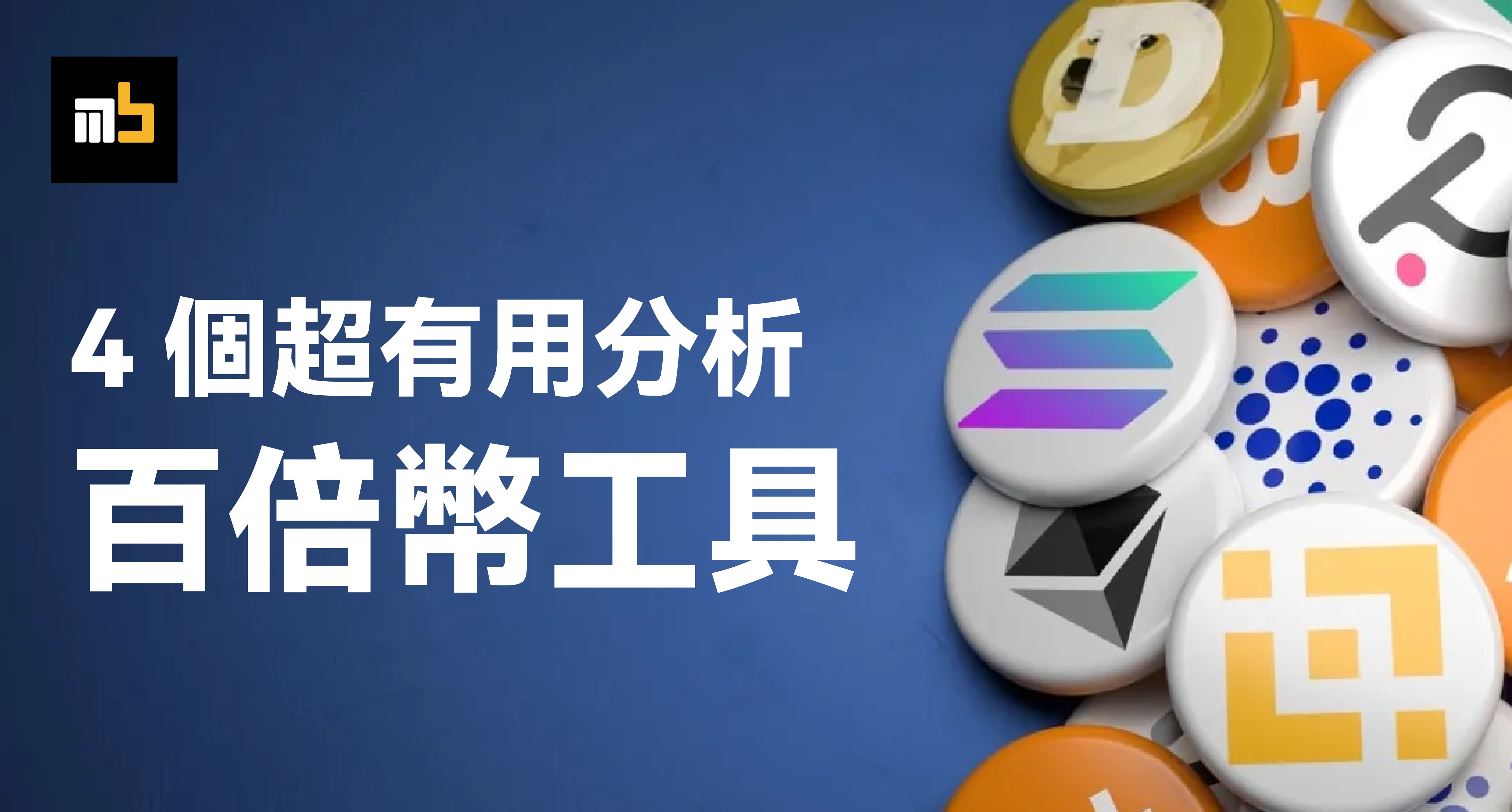 기사 자세히 보기 2024 百倍幣新手怎麼找？識別潛力項目的 4 個超好用工具找到下個百倍幣