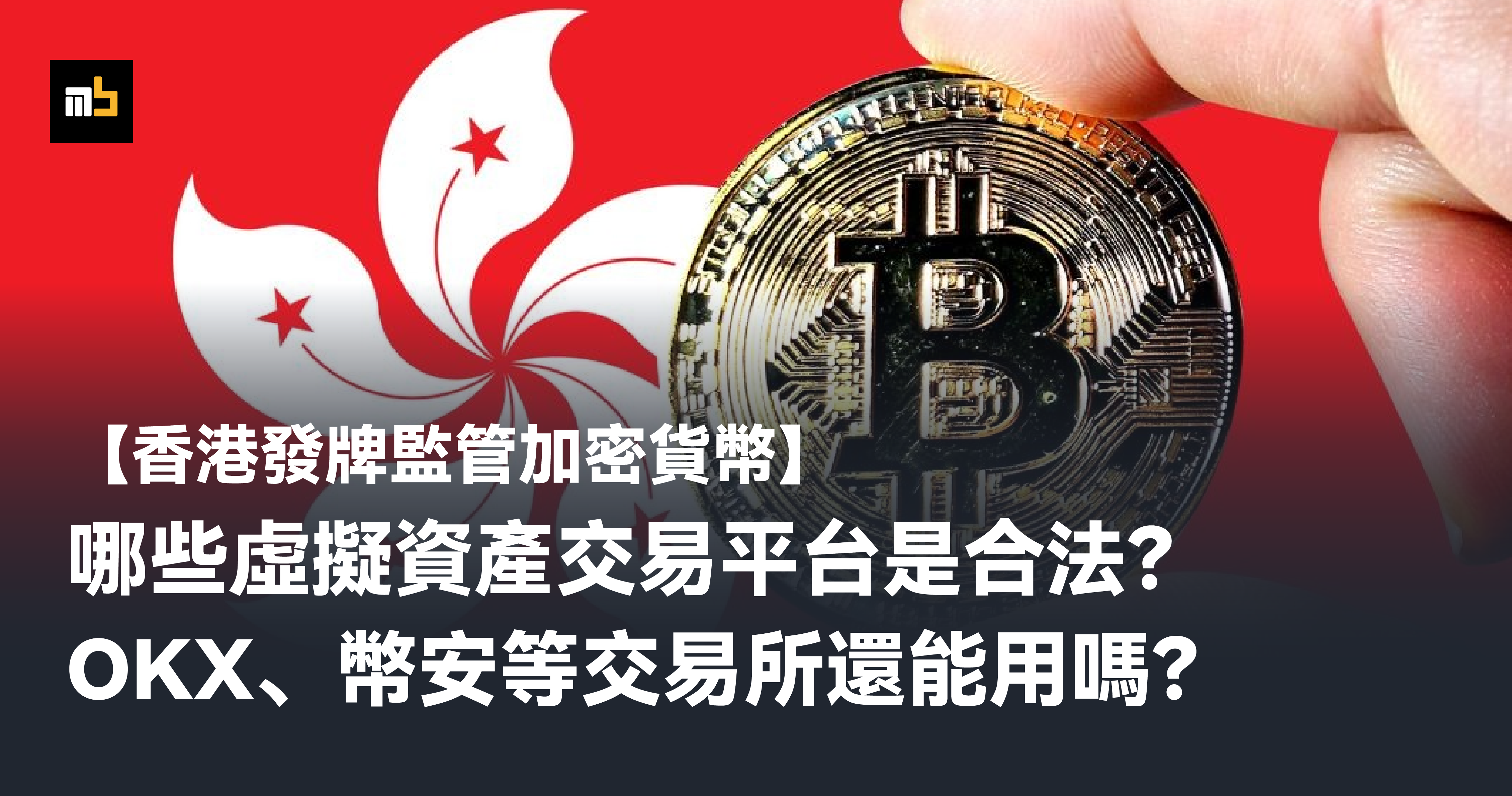 香港發牌監管加密貨幣，哪些虛擬資產交易平台是合法？OKX幣安等交易所還能用嗎？