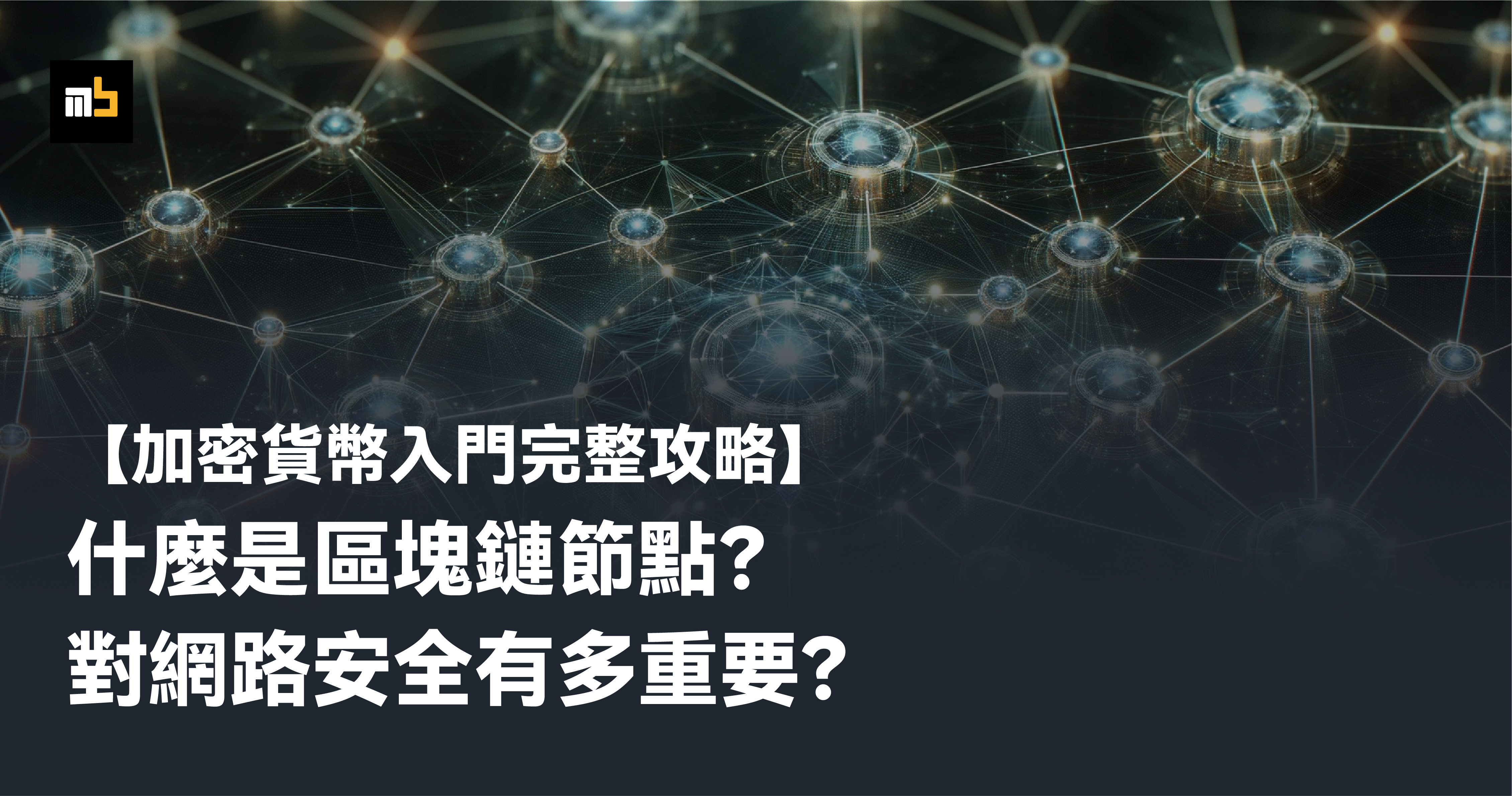 기사 자세히 보기 什麼是區塊鏈節點？對網路安全有多重要？功能與運作原理