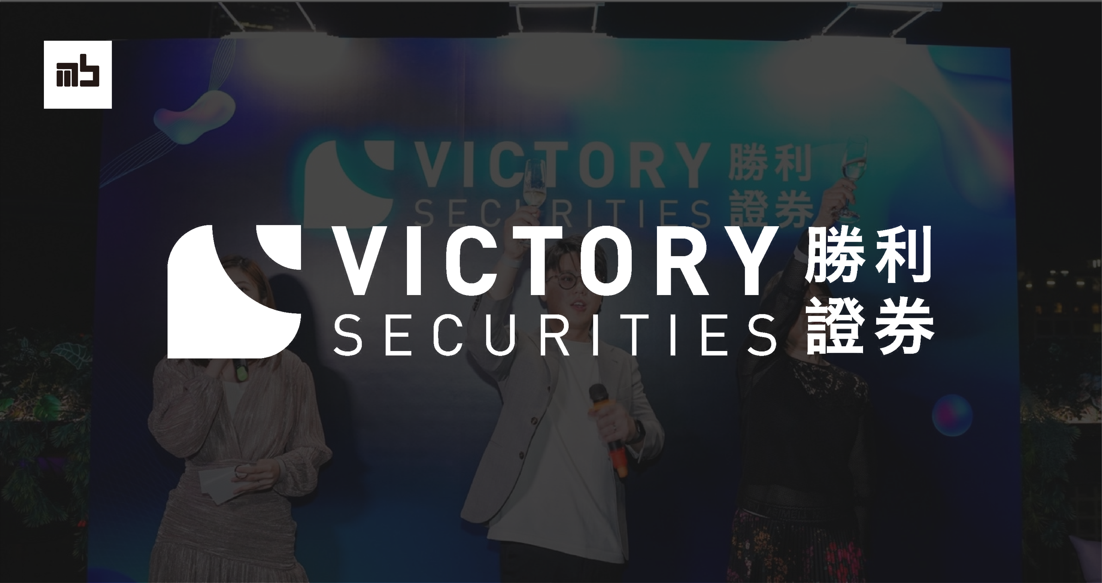 2026 推薦｜勝利證劵是什麼？安全性、出入金、特色介紹