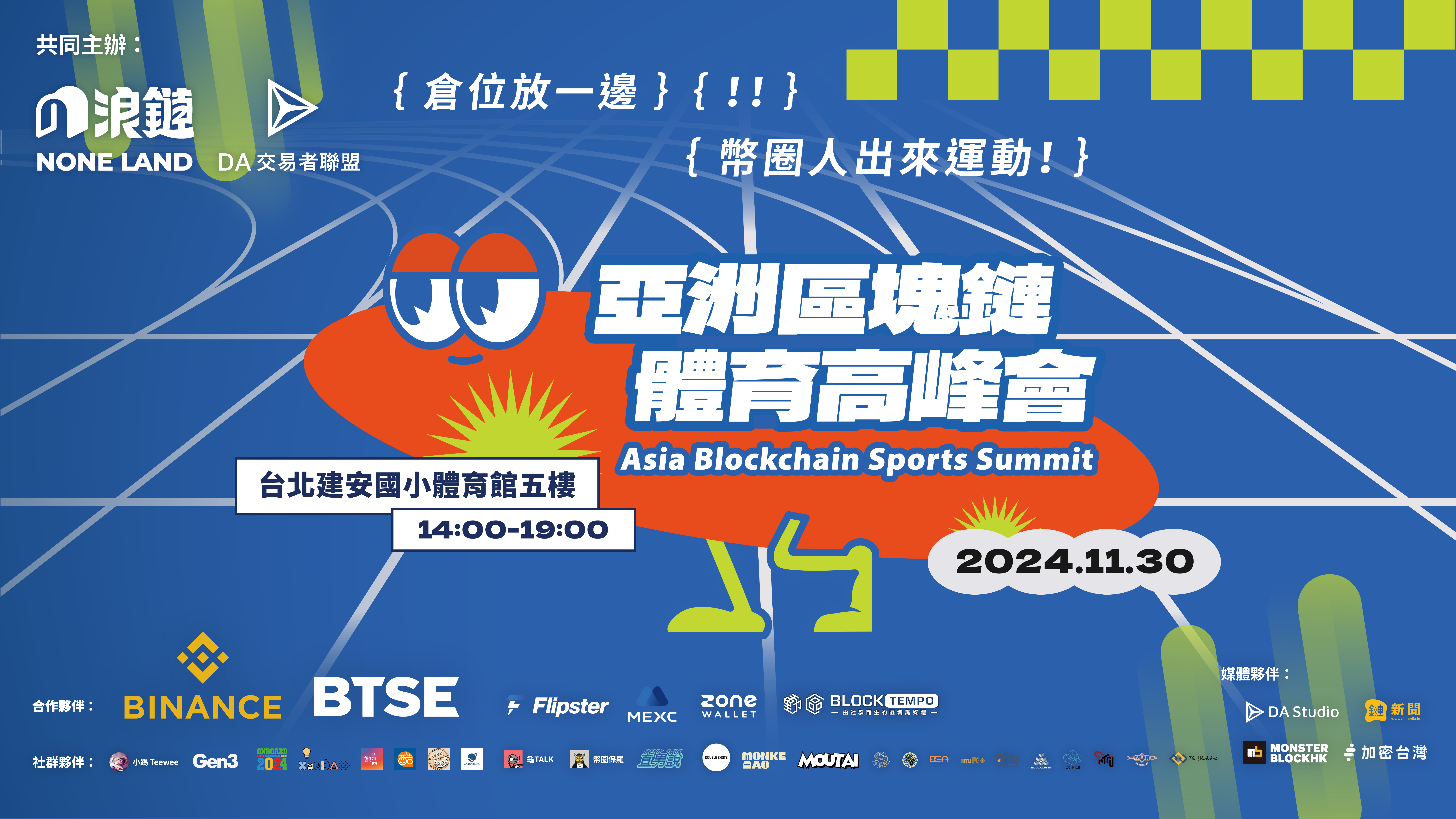 기사 자세히 보기 幣圈人出來打球！第一屆《亞洲區塊鏈體育高峰會》11/30登場，參與還抽 iPhone 16