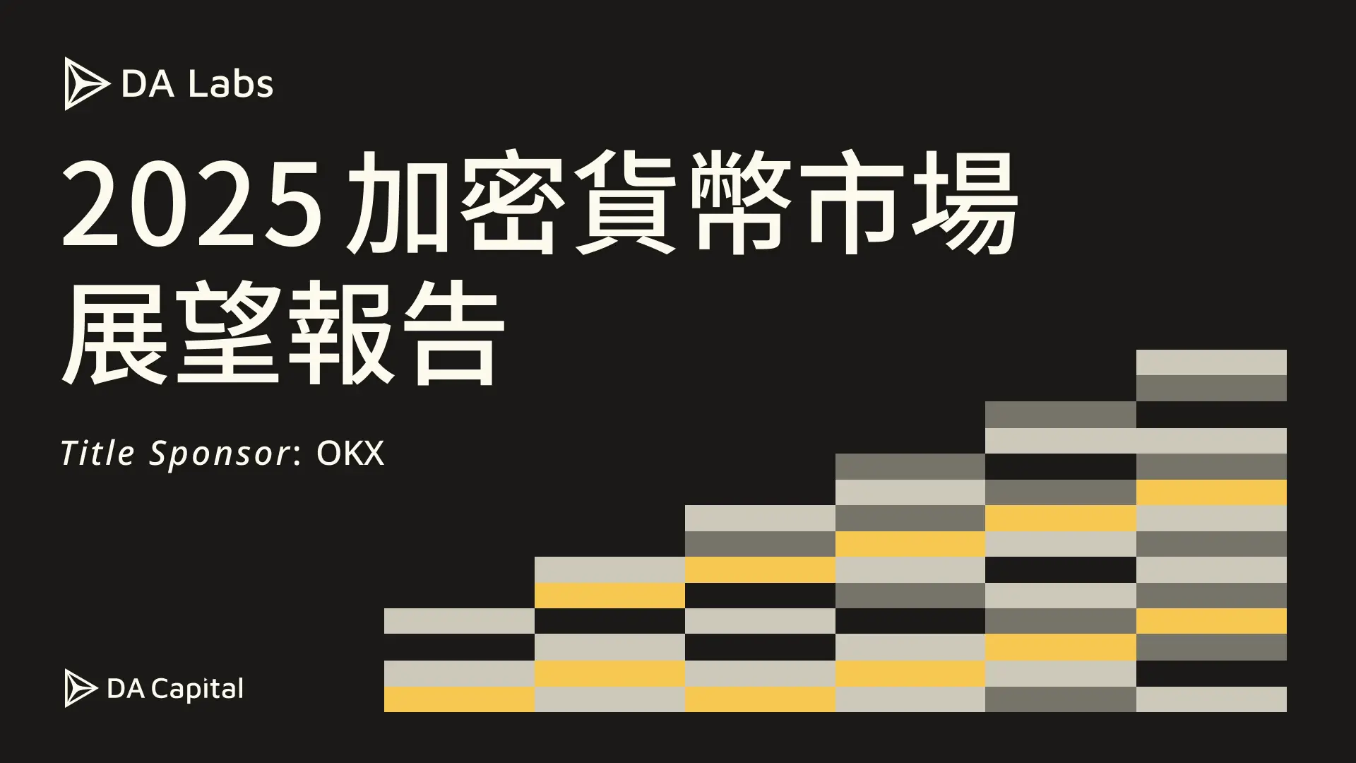 기사 자세히 보기 DA Labs 發布 2025 年加密貨幣市場展望報吿！攜手 OKX 深入解析虛擬資產發展方向