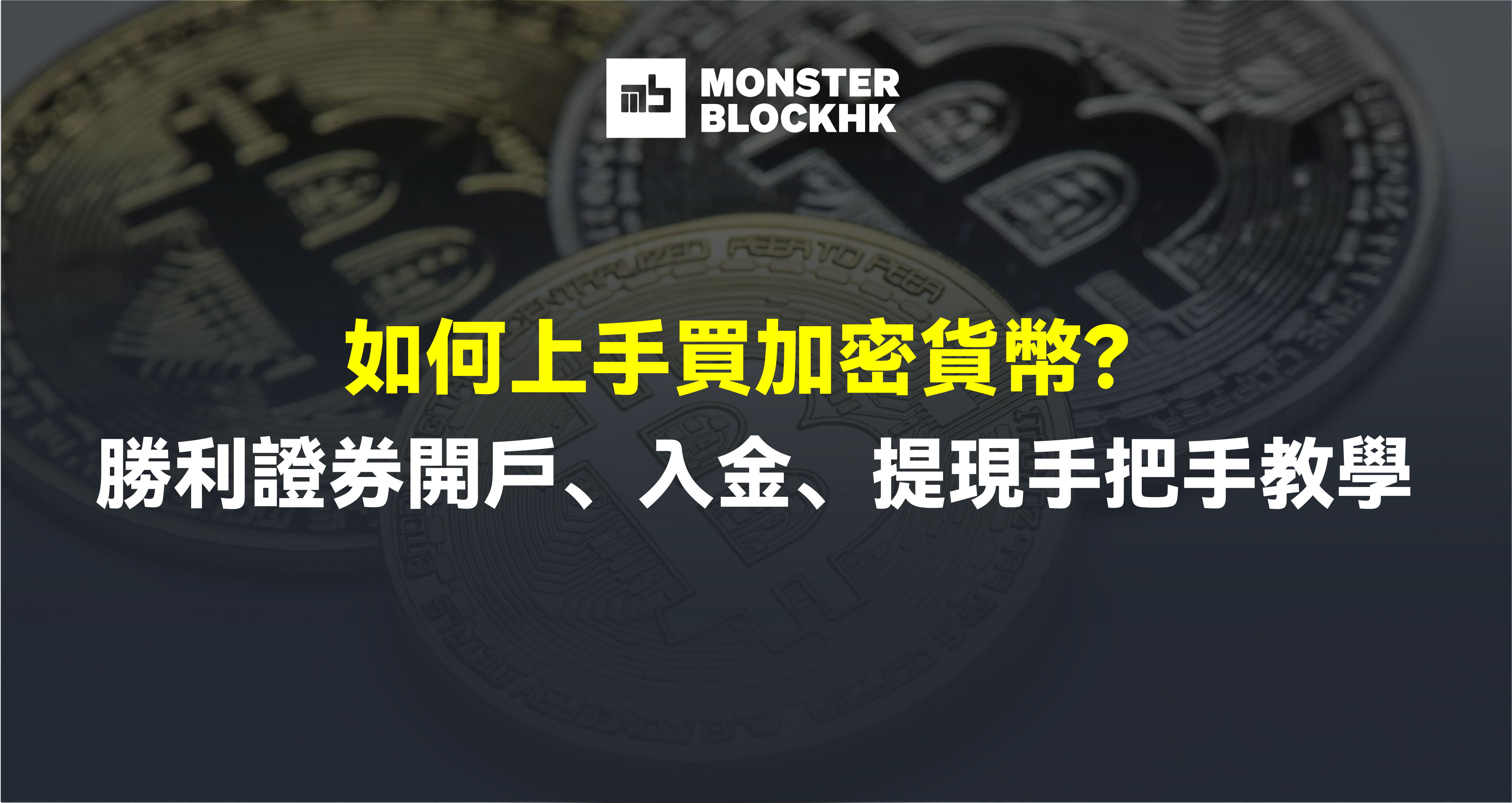 2026 加密貨幣怎麼玩？勝利證券開戶、入金、提現手把手教學