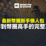 2025 幣圈新手指南懶人包｜鏈上生態入門全攻略