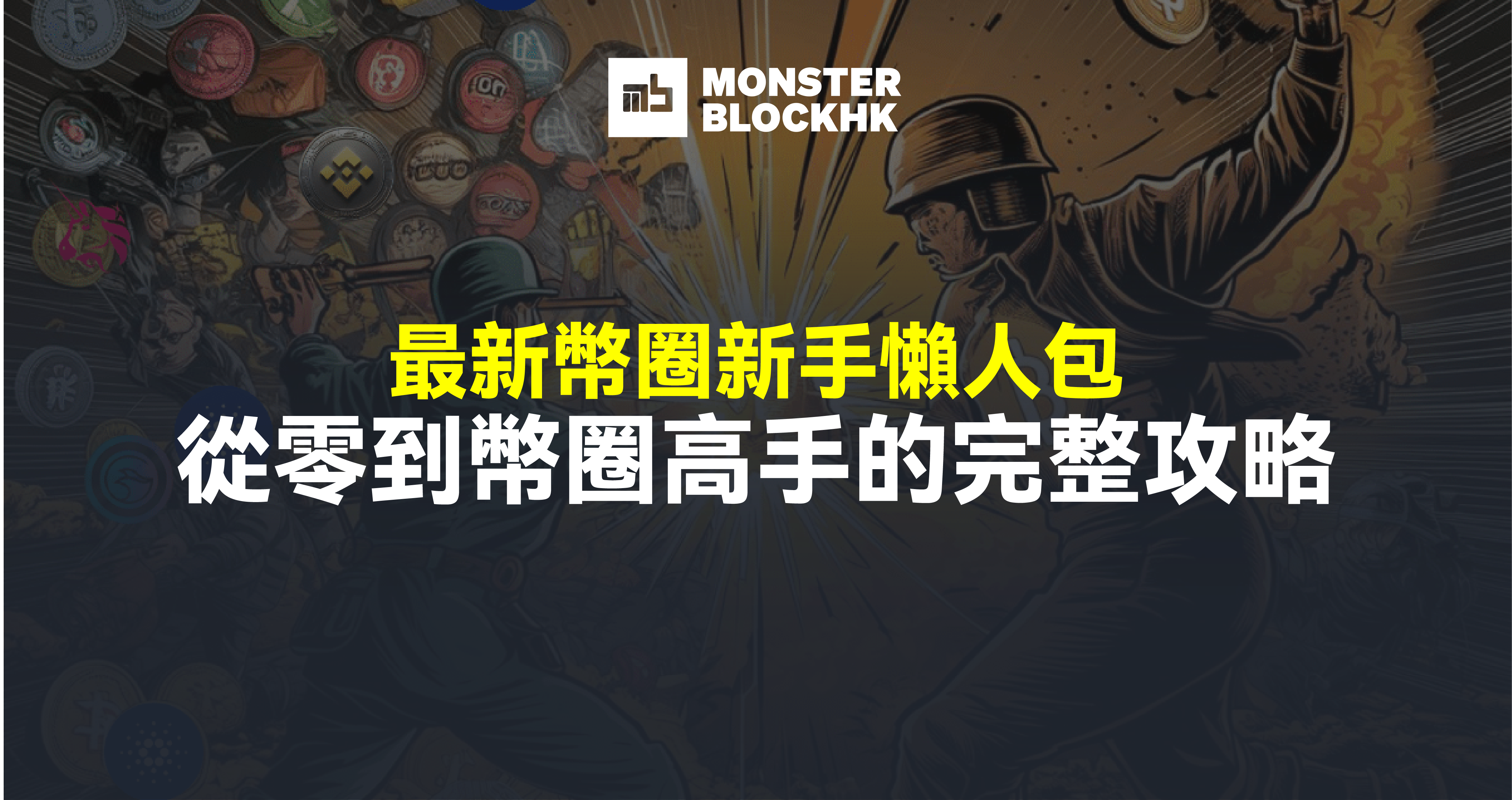 기사 자세히 보기 2025 幣圈新手指南懶人包｜鏈上生態入門全攻略