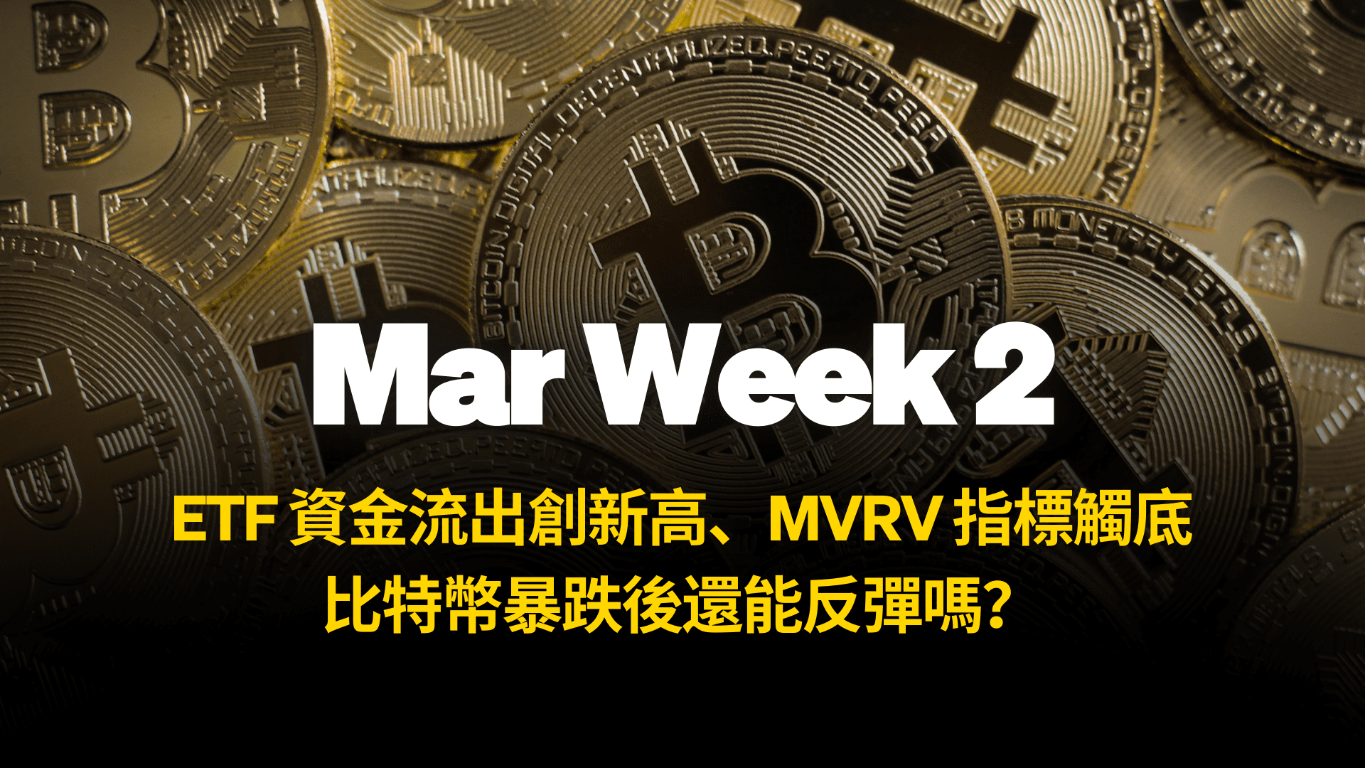 기사 자세히 보기 ETF 資金流出創新高、MVRV 指標觸底，比特幣暴跌後還能反彈嗎？– 0315 週報
