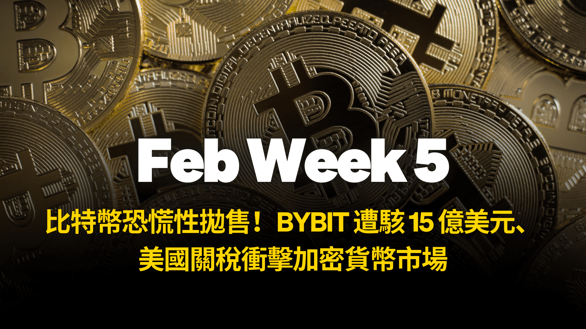 기사 자세히 보기 比特幣恐慌性拋售！Bybit 遭駭 15 億美元、美國關稅衝擊市場 – 0223 週報