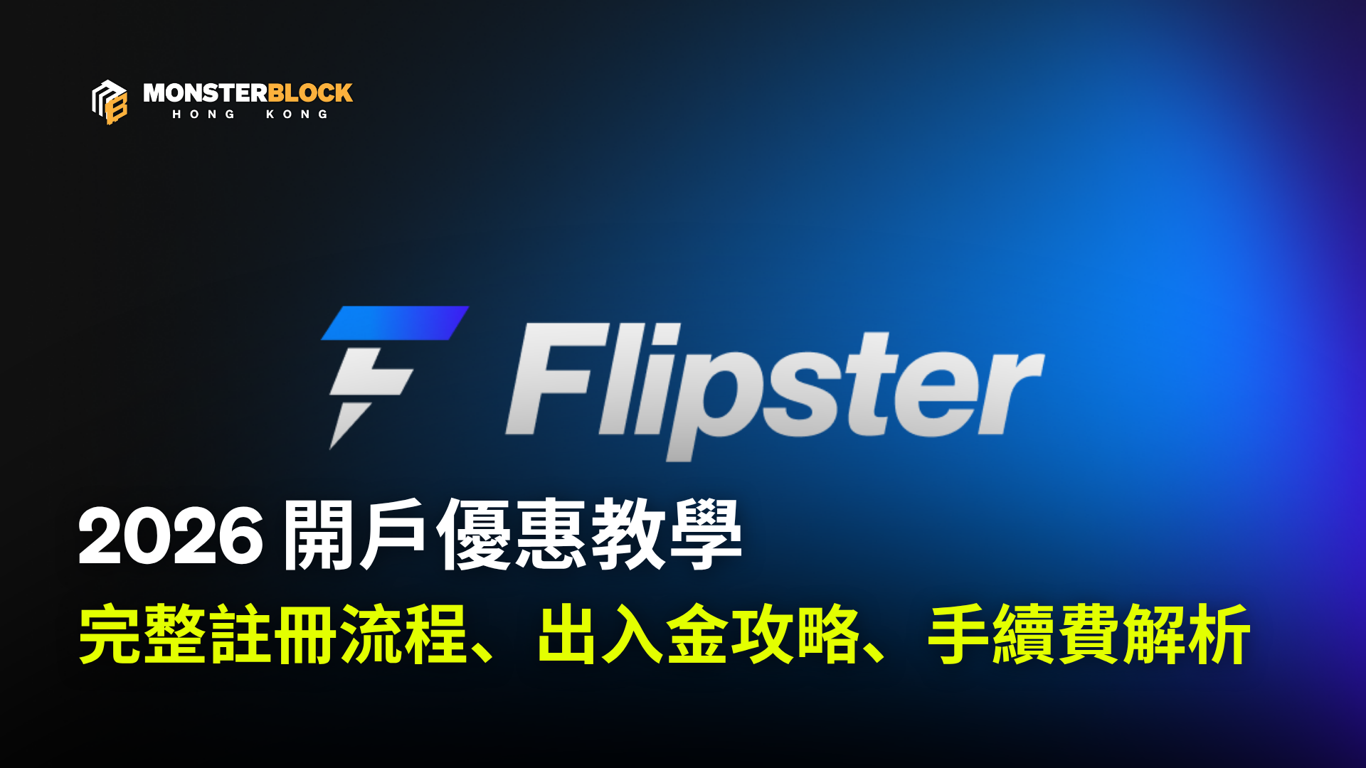 기사 자세히 보기 Flipster 交易所 2026 開戶優惠教學｜完整註冊流程、出入金攻略、手續費解析、安全性深度分析