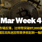 加密市場反彈，比特幣突破87,000美元：機構回流與迷因幣競爭掀起新一輪熱潮– 0331 週報