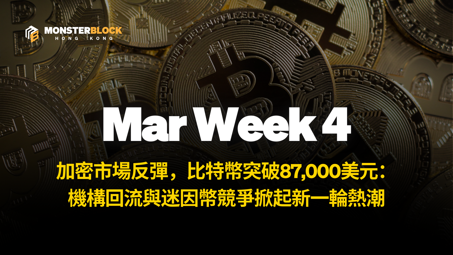 기사 자세히 보기 加密市場反彈，比特幣突破87,000美元：機構回流與迷因幣競爭掀起新一輪熱潮– 0331 週報