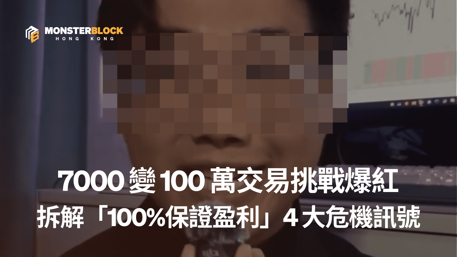 기사 자세히 보기 7000變100萬交易挑戰爆紅 Threads，拆解「100%保證盈利」KOL 的 4 大危機訊號
