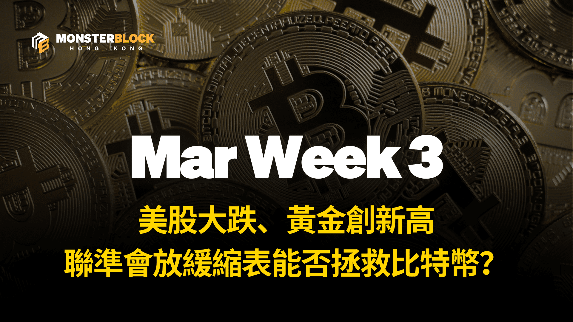 기사 자세히 보기 美股大跌、黃金創新高，聯準會放緩縮表能否拯救比特幣？– 0326 週報
