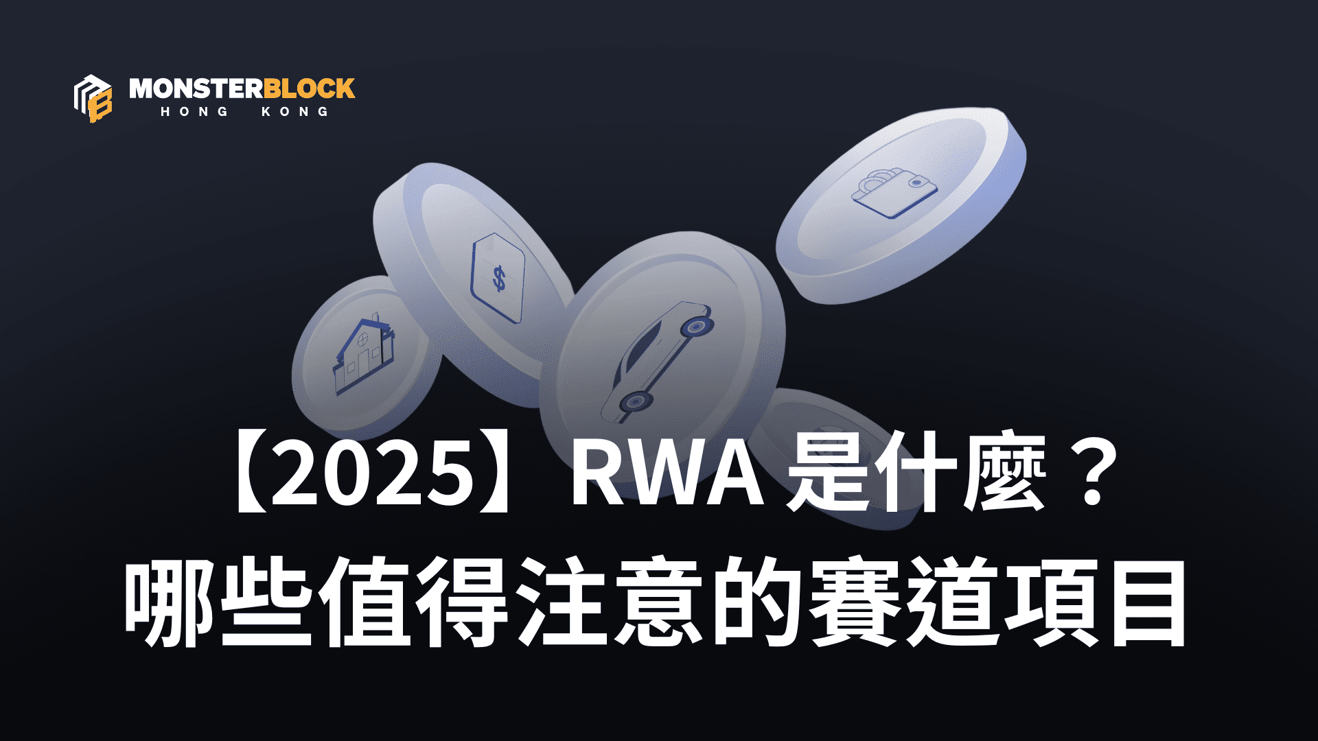 2025】RWA 是什麼？3 個值得注意的賽道項目與潛在風險分析