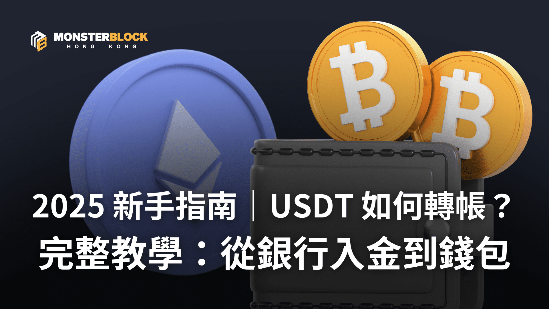2025 新手指南｜USDT 如何轉帳？從銀行入金到錢包收幣完整教學