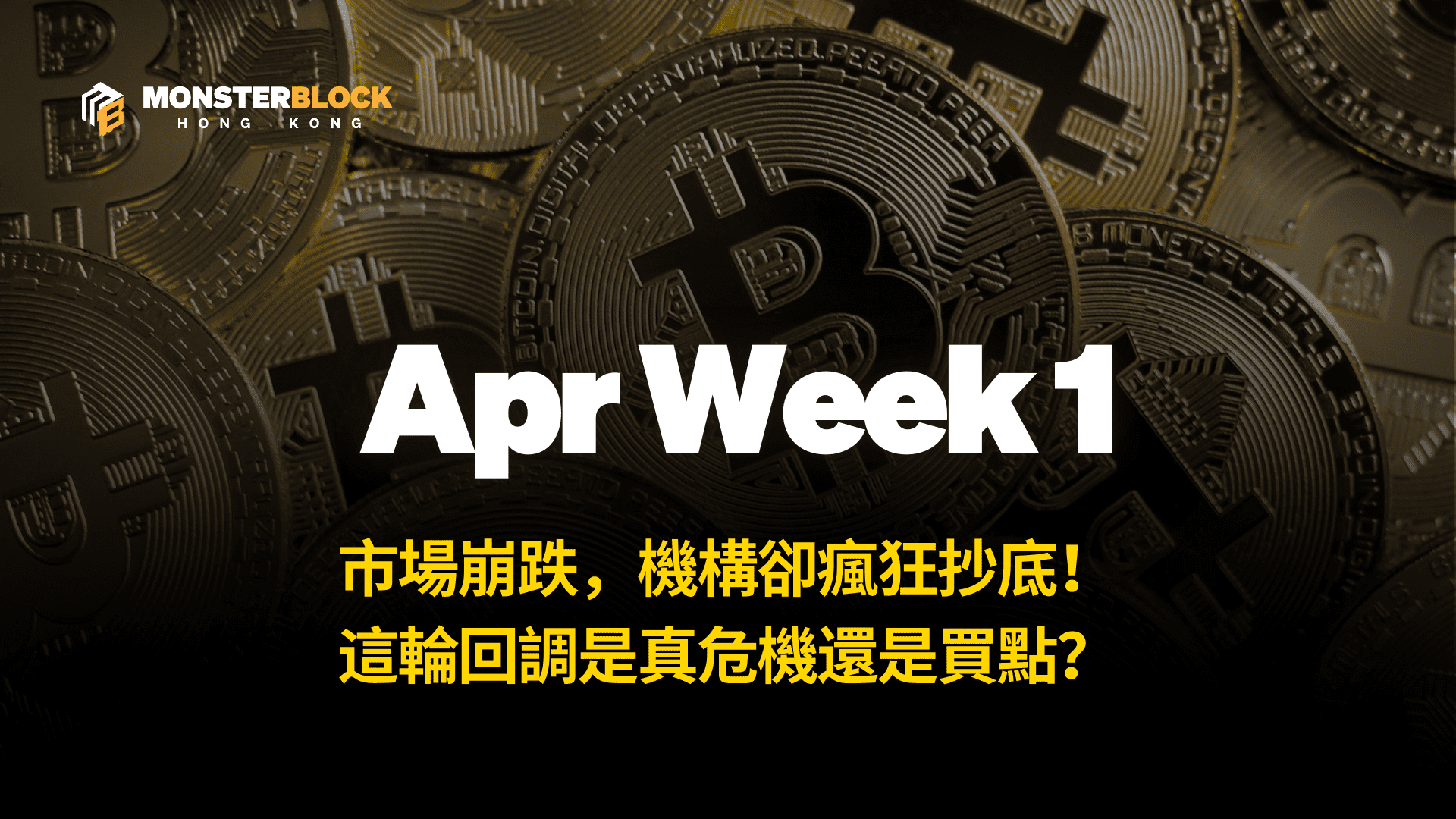 市場崩跌，機構卻瘋狂抄底！這輪回調是真危機還是買點？