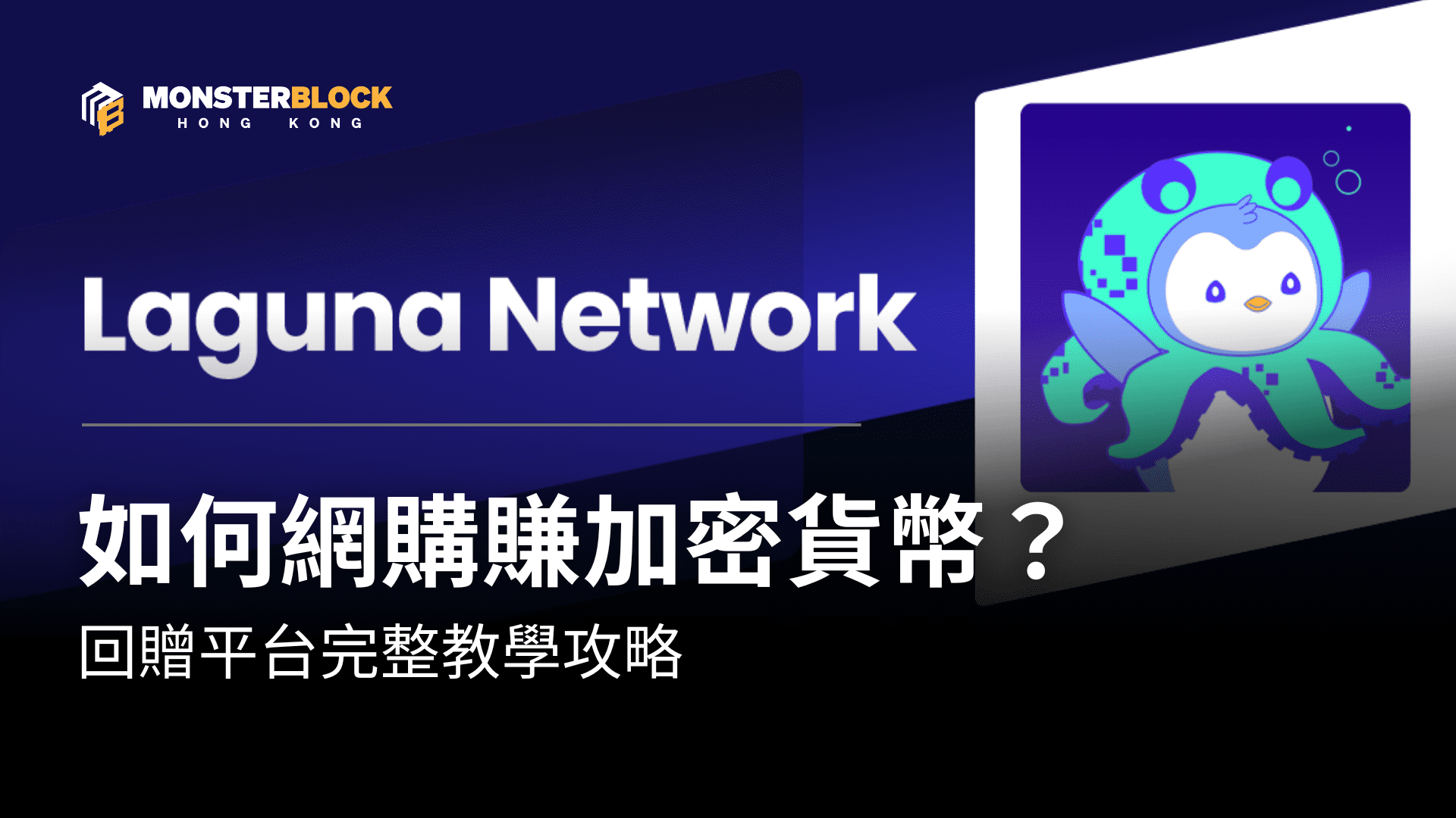 기사 자세히 보기 Laguna Network 是什麼？加密返現平台完整教學｜註冊流程、網上購物賺加密貨幣攻略