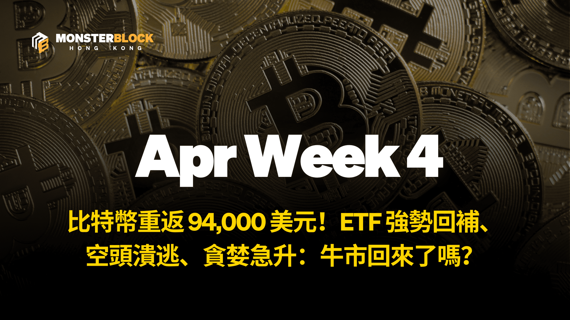 기사 자세히 보기 比特幣重返 94,000 美元！ETF 強勢回補、空頭潰逃、貪婪急升：牛市回來了嗎？ – 0428 週報