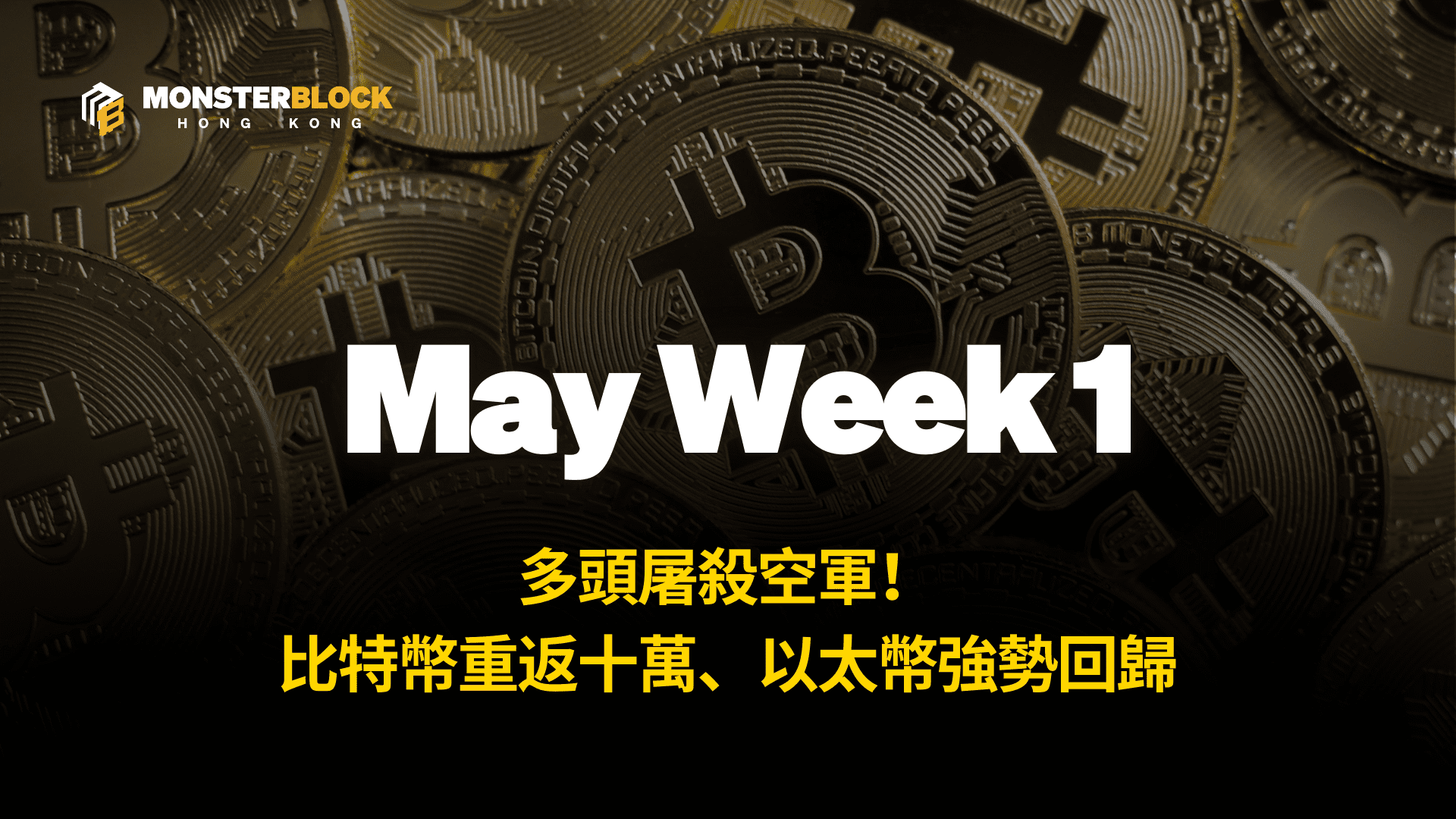 多頭屠殺空軍！比特幣重返十萬、以太幣強勢回歸– 0512 週報