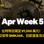 비트코인이 97,000달러로 급등! 미카미 유아의 $MIKAMI 코인 오퍼링: 카니발인가, 버블인가? - 0505 주간