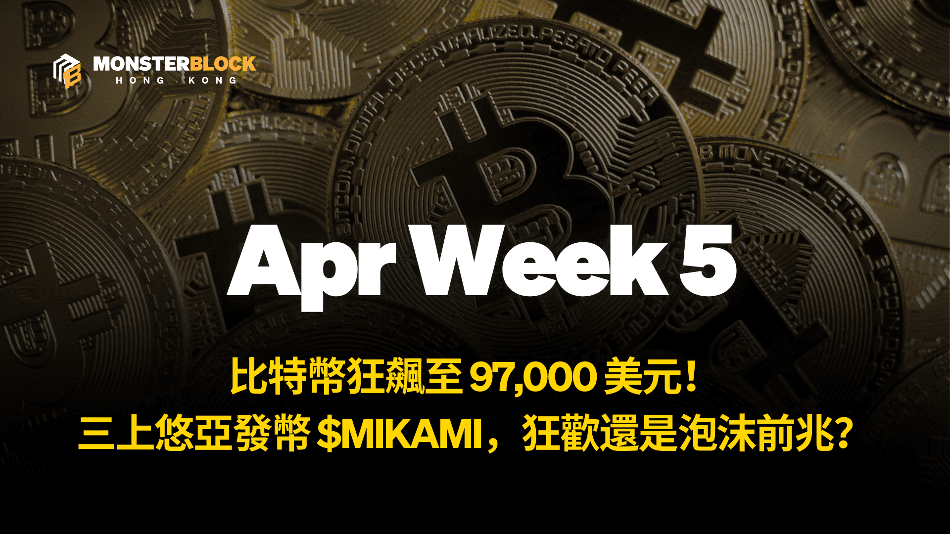기사 자세히 보기 比特幣狂飆至 97,000 美元！三上悠亞發幣 $MIKAMI，狂歡還是泡沫前兆? – 0505 週報