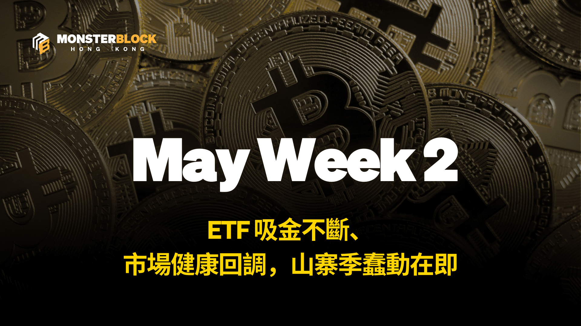 기사 자세히 보기 ETF 吸金不斷、市場健康回調，山寨季蠢動在即 – 0519 週報