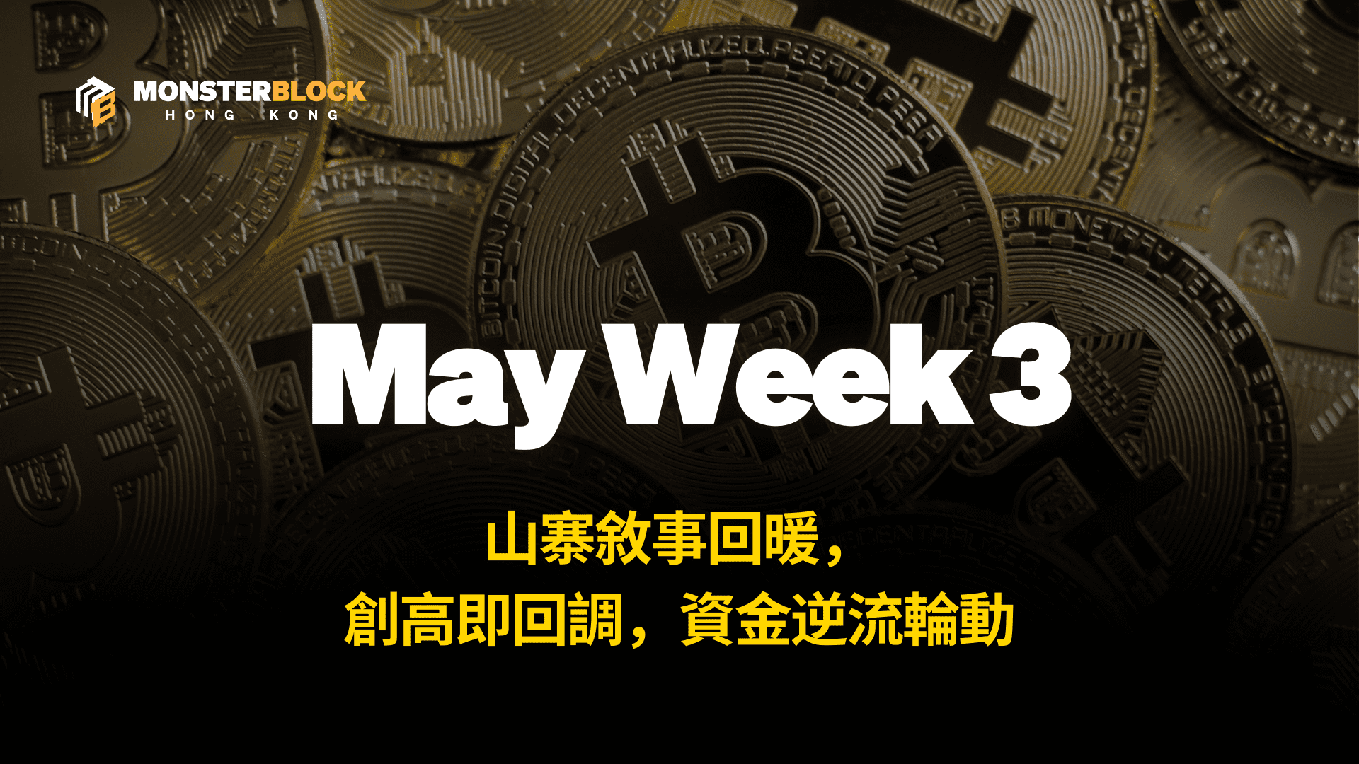 기사 자세히 보기 創高即回調，資金逆流輪動！ETF 吸金破表、山寨敘事回暖 – 0526 週報