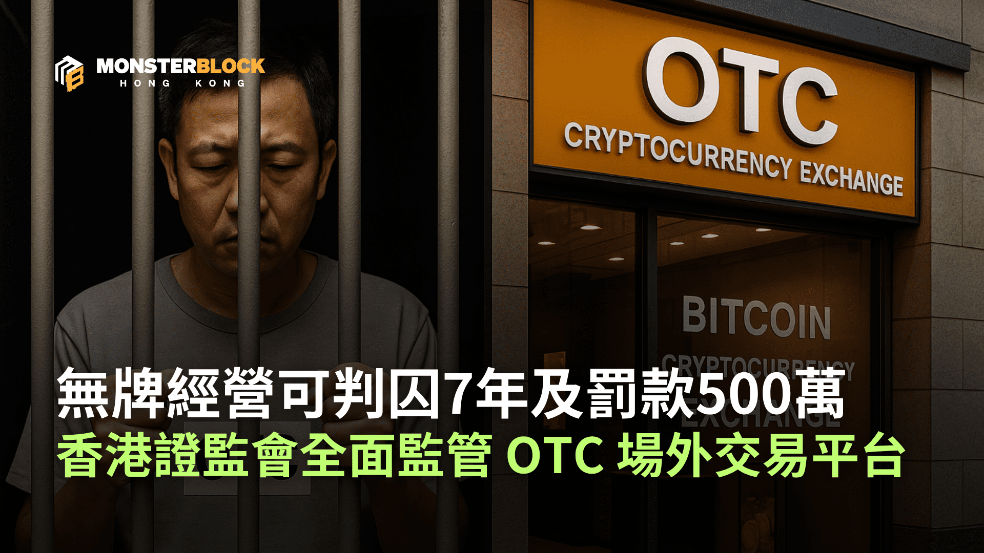 香港全面監管加密貨幣OTC場外交易平台，無牌營運最高監禁7年罰款500萬港元