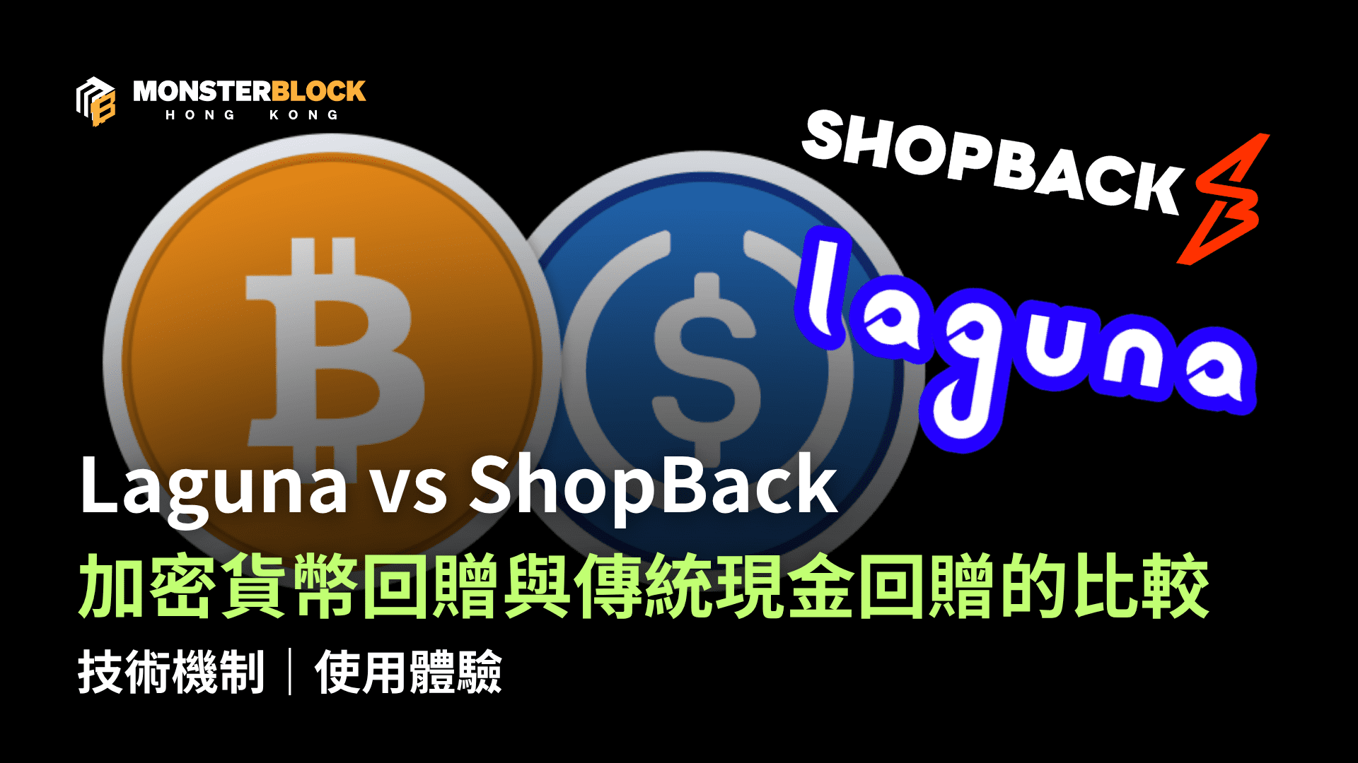 기사 자세히 보기 Laguna vs ShopBack：加密貨幣回贈與傳統現金回贈的技術機制與使用體驗比較