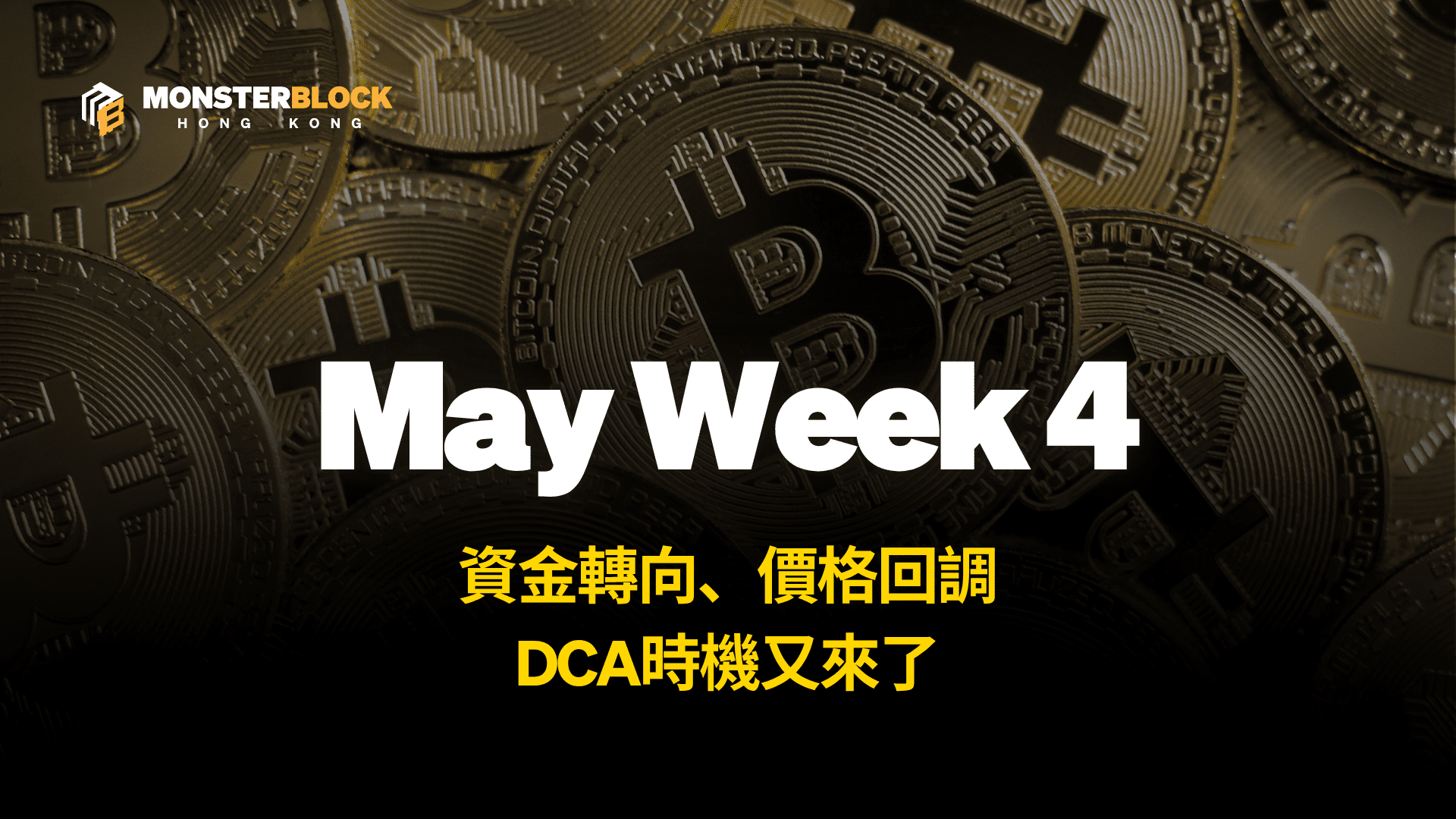 기사 자세히 보기 資金轉向、價格回調、情緒降溫：DCA時機又來了 – 0602 週報