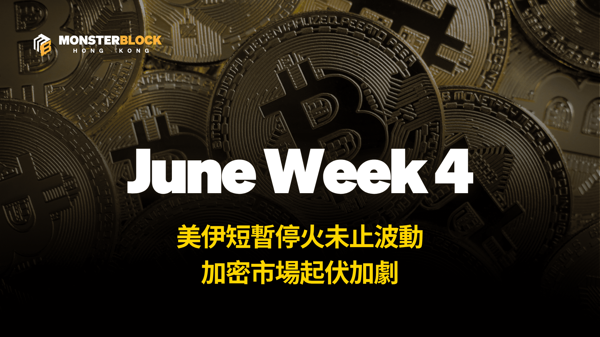 기사 자세히 보기 美伊短暫停火未止波動，加密市場情緒起伏加劇 – 0630 週報