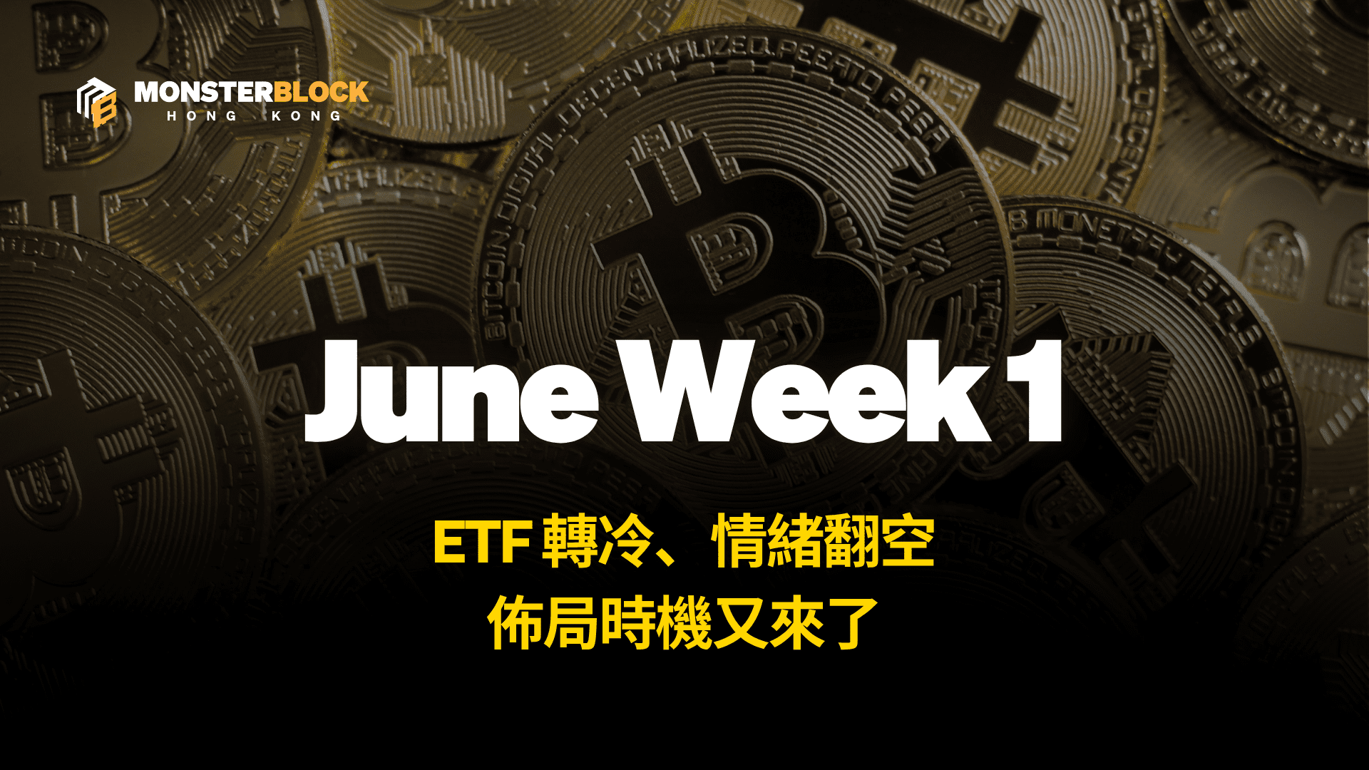 기사 자세히 보기 ETF 轉冷、情緒翻空， 佈局時機又來了 – 0609 週報