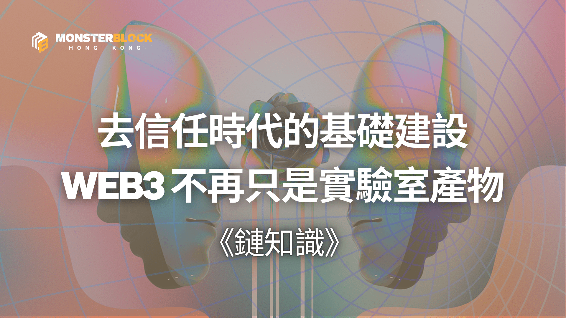 기사 자세히 보기 去信任時代的基礎建設， Web3 不再只是實驗室產物
